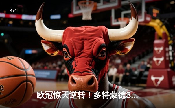 欧冠惊天逆转！多特蒙德3-2绝杀马竞 罗伊斯传射建功 - 4