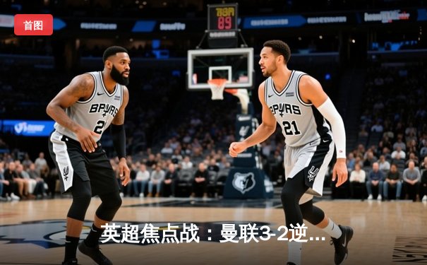 英超焦点战：曼联3-2逆转利物浦，拉什福德传射建功