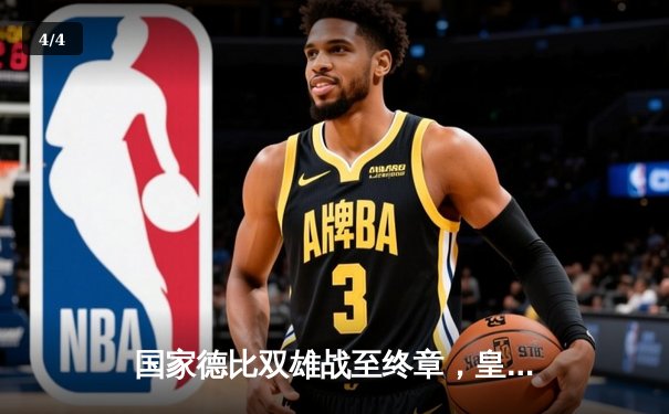 国家德比双雄战至终章，皇马补时绝杀巴萨险胜登顶 - 4