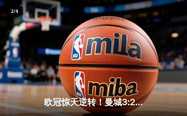 欧冠惊天逆转！曼城3:2绝杀拜仁，哈兰德双响锁定四强席位 - 2