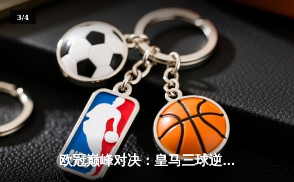 欧冠巅峰对决：皇马三球逆转曼城，本泽马戴帽封神 - 3