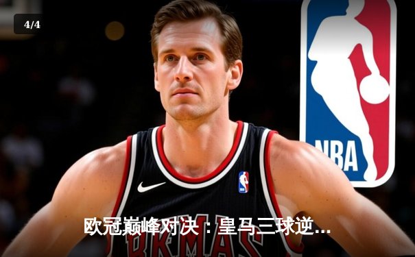 欧冠巅峰对决：皇马三球逆转曼城，本泽马戴帽封神 - 4