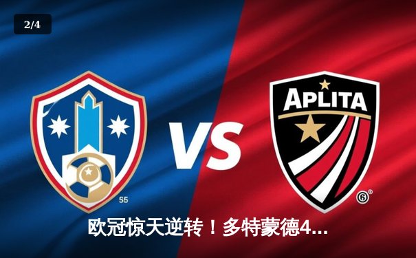 欧冠惊天逆转！多特蒙德4-2淘汰马竞，胡梅尔斯制胜球锁定四强席位 - 2