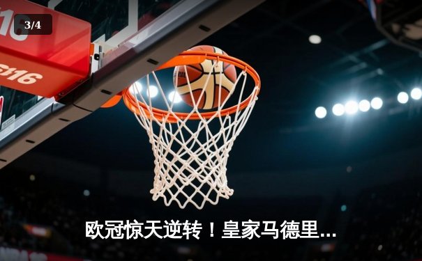 欧冠惊天逆转！皇家马德里3-1客胜曼城，维尼修斯独造三球率队挺进决赛 - 3