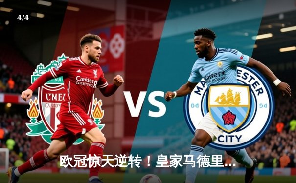 欧冠惊天逆转！皇家马德里3-1客胜曼城，维尼修斯独造三球率队挺进决赛 - 4