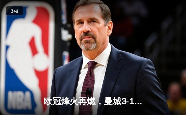 欧冠烽火再燃，曼城3-1逆转皇马占先机，德布劳内传射建功 - 3