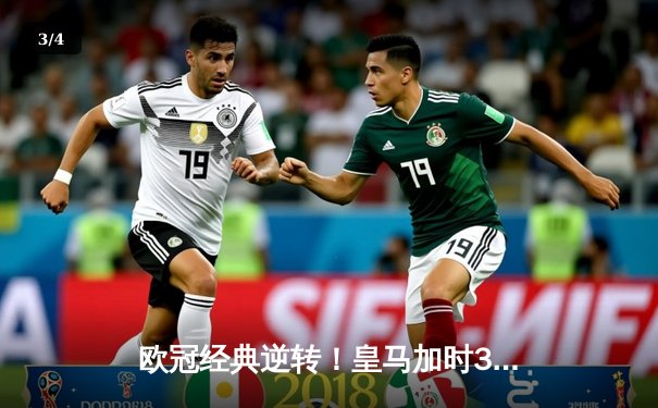 欧冠经典逆转！皇马加时3-2绝杀拜仁，贝林厄姆传射建功 - 3