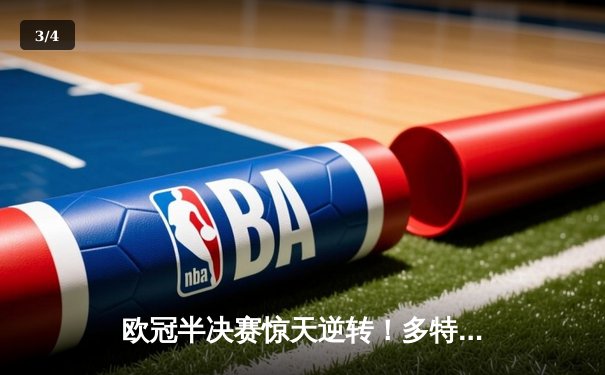 欧冠半决赛惊天逆转！多特蒙德2-0巴黎，胡梅尔斯定海神针，姆巴佩屡失良机 - 3