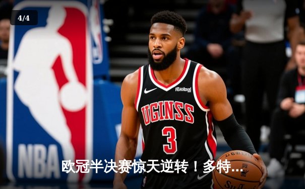 欧冠半决赛惊天逆转！多特蒙德2-0巴黎，胡梅尔斯定海神针，姆巴佩屡失良机 - 4