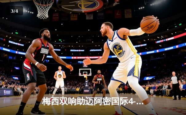 梅西双响助迈阿密国际4-2逆转奥兰多城，豪取联赛三连胜 - 3