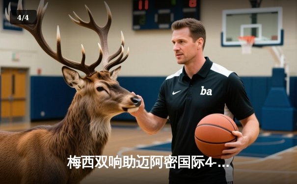 梅西双响助迈阿密国际4-2逆转奥兰多城，豪取联赛三连胜 - 4