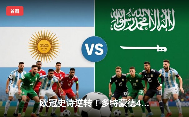 欧冠史诗逆转！多特蒙德4-2马竞，总比分5-4时隔11年重返四强