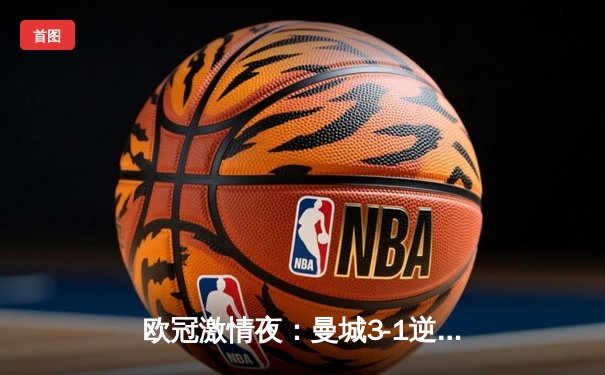 欧冠激情夜：曼城3-1逆转皇马晋级决赛，德布劳内传射建功