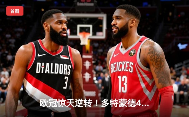 欧冠惊天逆转！多特蒙德4-2淘汰巴黎，桑乔独造三球闪耀威斯特法伦