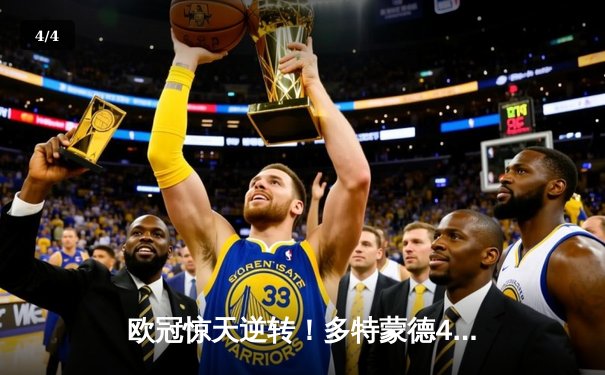 欧冠惊天逆转！多特蒙德4-2淘汰巴黎，桑乔独造三球闪耀威斯特法伦 - 4