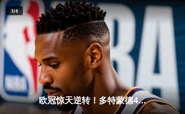 欧冠惊天逆转！多特蒙德4-2马竞总分5-4晋级四强，萨比策传射定乾坤 - 3