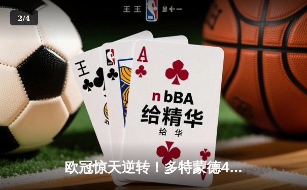 欧冠惊天逆转！多特蒙德4-2马竞总分5-4晋级四强 - 2