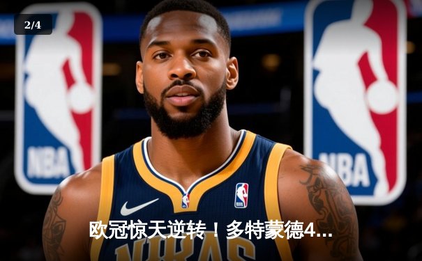 欧冠惊天逆转！多特蒙德4-2马竞总分5-4晋级四强 - 2