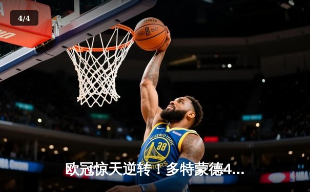 欧冠惊天逆转！多特蒙德4-2马竞总分5-4晋级四强 - 4