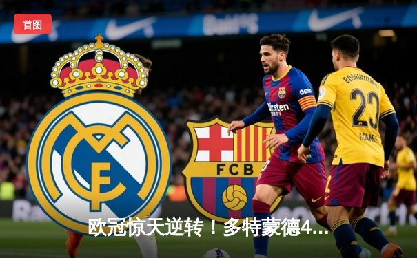 欧冠惊天逆转！多特蒙德4-2马竞总分5-4晋级四强