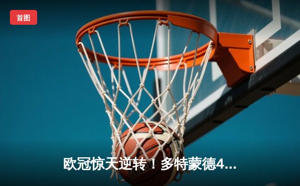 欧冠惊天逆转！多特蒙德4-2马竞总分5-4晋级四强