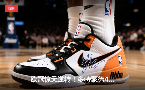 欧冠惊天逆转！多特蒙德4-2马竞总分5-4晋级四强