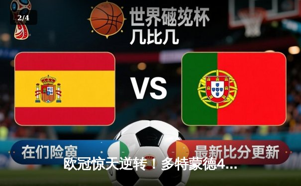 欧冠惊天逆转！多特蒙德4-2马竞总分5-4晋级四强，萨比策传射定乾坤 - 2