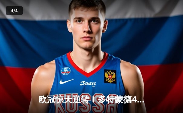 欧冠惊天逆转！多特蒙德4-2马竞总分5-4晋级四强，萨比策传射定乾坤 - 4