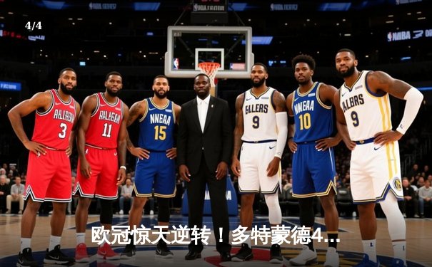 欧冠惊天逆转！多特蒙德4-2马竞总分5-4晋级四强，萨比策传射定乾坤 - 4