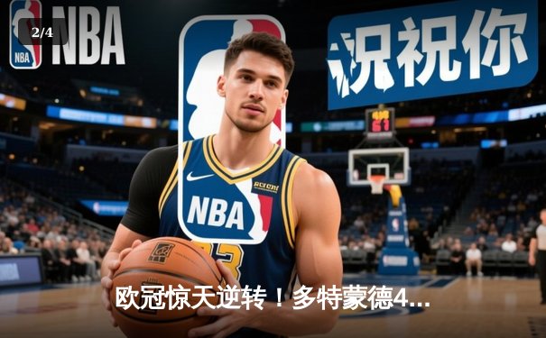 欧冠惊天逆转！多特蒙德4-2马竞总分5-4晋级四强，萨比策传射定乾坤 - 2