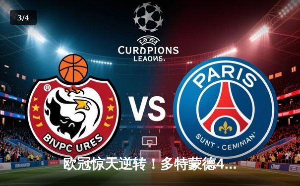 欧冠惊天逆转！多特蒙德4-2马竞总分5-4晋级四强，萨比策传射定乾坤 - 3