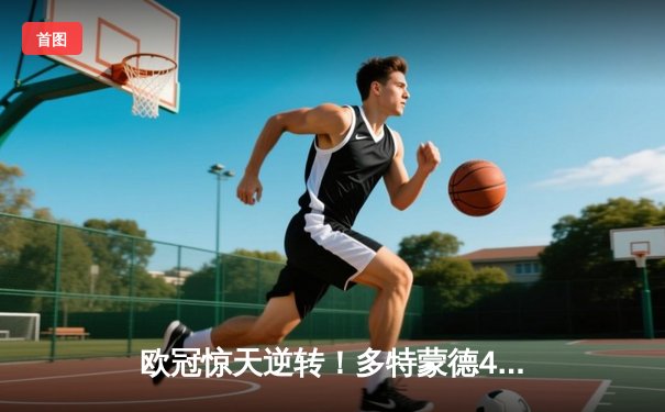 欧冠惊天逆转！多特蒙德4-2马竞总分5-4晋级四强，萨比策传射定乾坤