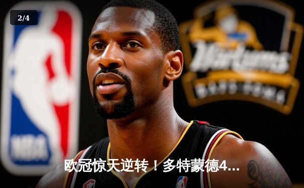 欧冠惊天逆转！多特蒙德4-2马竞总分5-4晋级四强，萨比策传射定乾坤 - 2