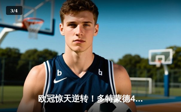 欧冠惊天逆转！多特蒙德4-2绝杀马竞，萨比策传射建功 - 3