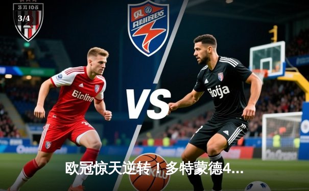 欧冠惊天逆转！多特蒙德4-2绝杀马竞，萨比策传射建功 - 3