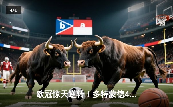 欧冠惊天逆转！多特蒙德4-2绝杀马竞，萨比策传射建功 - 4