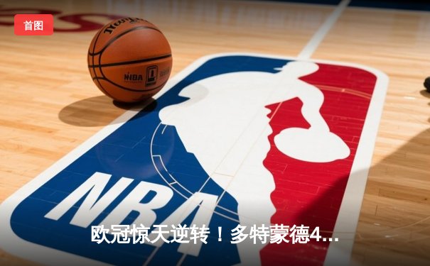 欧冠惊天逆转！多特蒙德4-2绝杀马竞，萨比策传射建功