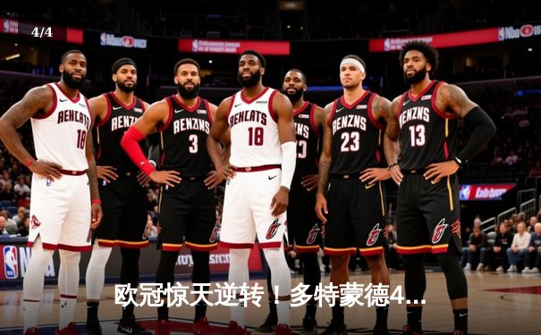 欧冠惊天逆转！多特蒙德4-2力克马竞，菲尔克鲁格制胜球锁定决赛席位 - 4