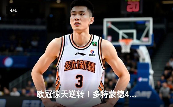 欧冠惊天逆转！多特蒙德4-2绝杀马竞，萨比策传射建功 - 4