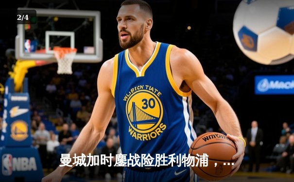 曼城加时鏖战险胜利物浦，社区盾杯开启新赛季序幕 - 2