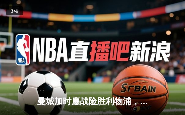 曼城加时鏖战险胜利物浦，社区盾杯开启新赛季序幕 - 3