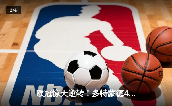 欧冠惊天逆转！多特蒙德4-2绝杀马竞，萨比策传射建功 - 2