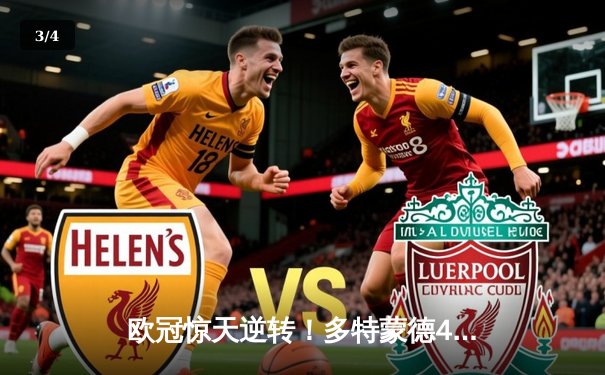 欧冠惊天逆转！多特蒙德4-2绝杀马竞，萨比策传射建功 - 3