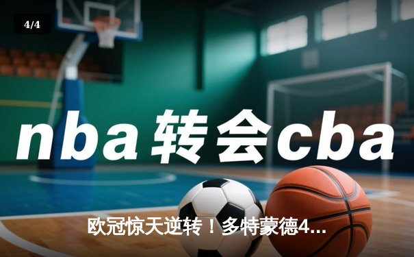 欧冠惊天逆转！多特蒙德4-2绝杀马竞，萨比策传射建功 - 4