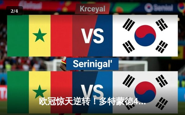 欧冠惊天逆转！多特蒙德4-2绝杀马竞，萨比策传射建功 - 2