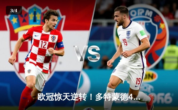 欧冠惊天逆转！多特蒙德4-2绝杀马竞，萨比策传射建功 - 3