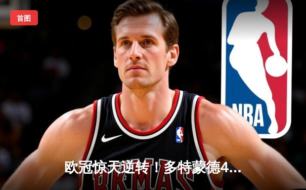 欧冠惊天逆转！多特蒙德4-2绝杀马竞，萨比策传射建功