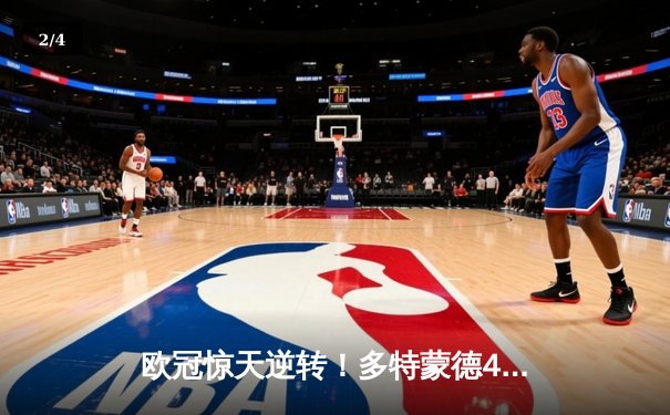 欧冠惊天逆转！多特蒙德4-2绝杀马竞，萨比策传射建功 - 2