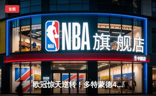 欧冠惊天逆转！多特蒙德4-2绝杀马竞，萨比策传射建功