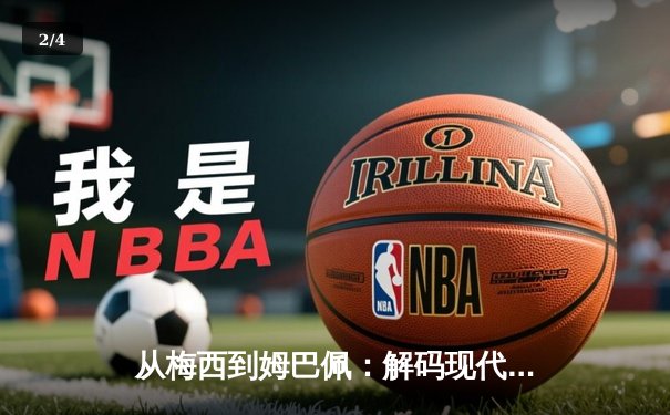 从梅西到姆巴佩：解码现代足球战术体系的三大革命性演变 - 2